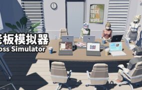 老板模拟器/Boss Simulator（Build.20915447）