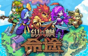 纵横命途/Cross Blitz