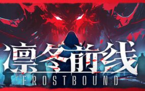 凛冬前线/FrostBound（更新至v1.0.9）