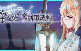 苍色之光与魔剑锻造师/The Shimmering Horizon and Cursed Blacksmith（已更新到V1.05R）