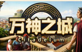 万神之城/Citadelum（更新至Build.21433146）