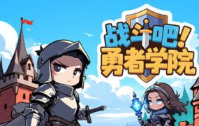 出击吧！勇者学院/Battle On! Hero Academy