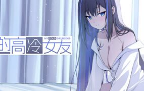 我的高冷女友/MY COLD GIRLFRIEND（Build.20975497）