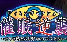催眠反攻～请爱上我吧/催眠逆襲～どうぞ私たちを好きにしてください