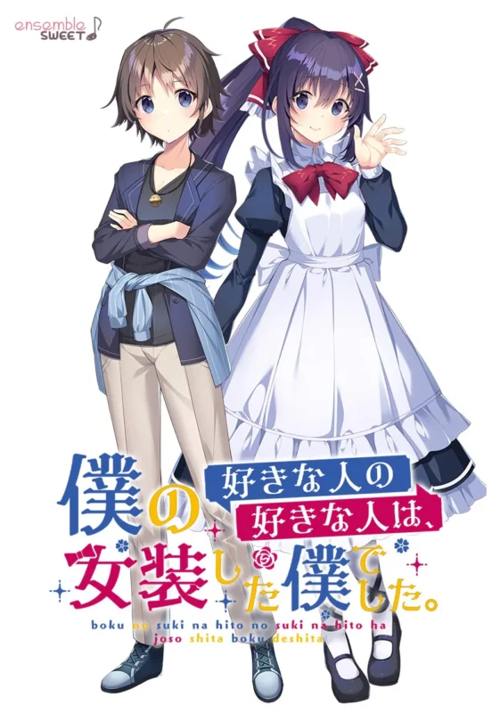 我喜欢的人，喜欢女装的我。僕の好きな人の好きな人は、女装した僕でした。
