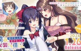 我钟情的对象，偏爱穿女装的自己。/僕の好きな人の好きな人は、女装した僕でした。