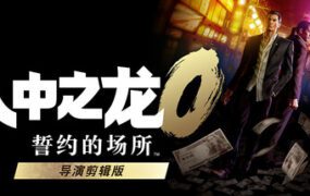 如龙０ 誓约的场所 导演剪辑版/Yakuza 0 Directors Cut（更新至v1.15.9088）