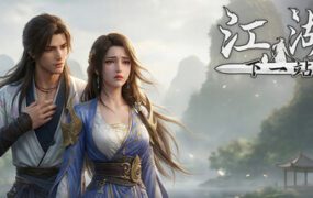 下一站江湖Ⅱ/Next Jianghu II（更新至Build.23284415）