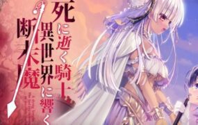 濒死的骑士于异世界中响彻的绝唱 | 安卓直装【1.2G】