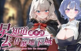 早知道就不该去什么地下城/I Wish I Had Never Gone into the Dungeon