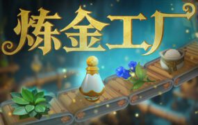 炼金工厂/Alchemy Factory（更新至Build.21811736）