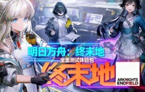 《明日方舟：终末地》单机版本