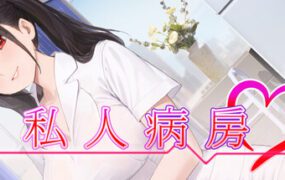 专属病房 ~VIP楼层 她曾是我的护士/Private Ward ~VIP Floor: She Was My Nurse（版本已更新至v1.03）