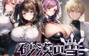 沙漠的雪/NTR_sabaku（版本v1.1）