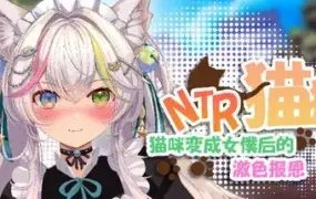 NTR猫猫~猫咪化身女仆后的激情报恩/NTR Neko Maid: Erotic Favor