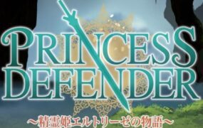 公主守护者~精灵公主艾尔多丽泽的传说/Princess Defender