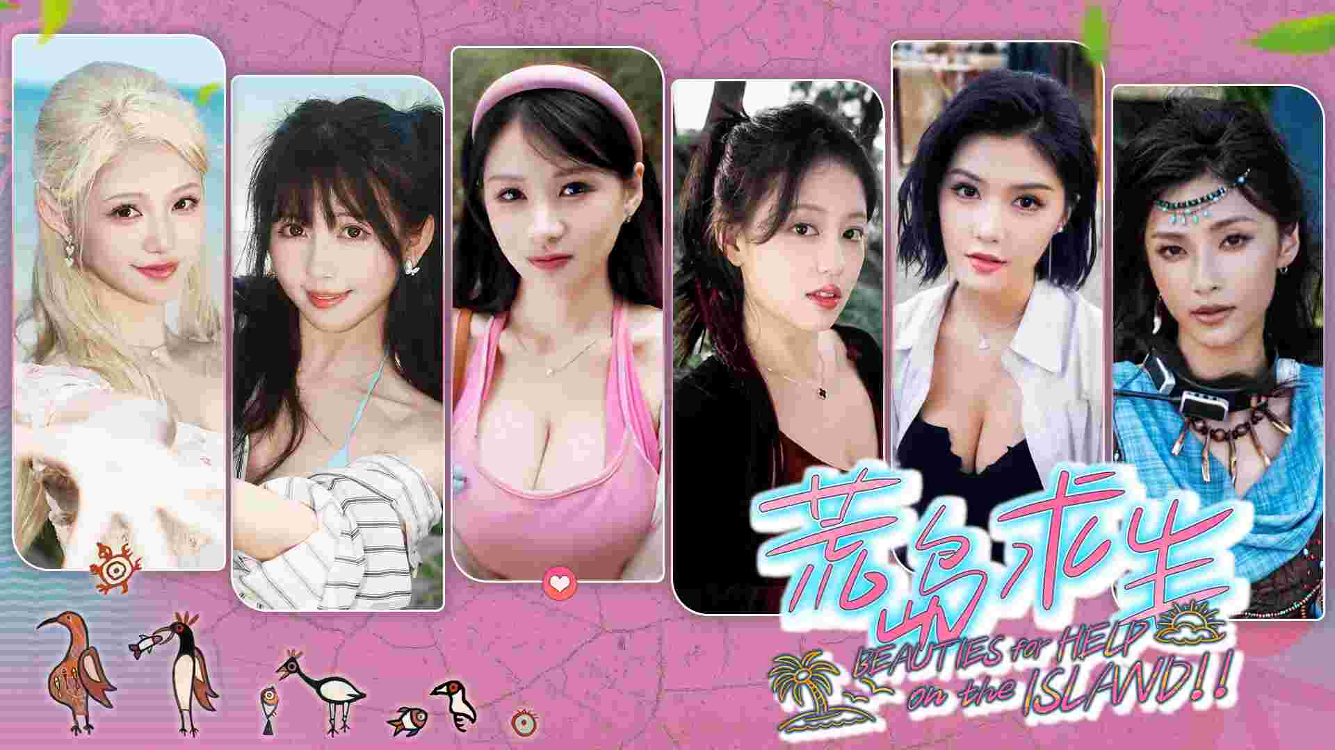 荒岛求生：逃出美女岛/Island Survival（更新至v20260116）