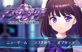 魔法少女阿斯塔莉克斯：越狱回廊逃脱记