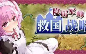 隐士军师的救国方略 | 安卓直装版【673M】