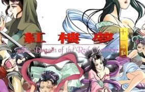 红楼梦：林黛玉与北静王+十二金钗