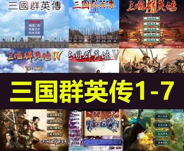 三国群英传1-7最终传奇合集