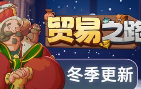 贸易之路/Let Them Trade（已更新至v1.1.2.1）