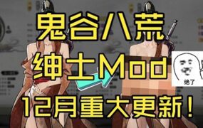 《鬼谷八荒》成人魔改版（已更新到4月版本）