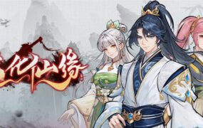 造化仙缘/Destiny of Immortal（V0.10.4）