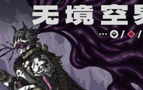 无界虚空（Build.21201942）