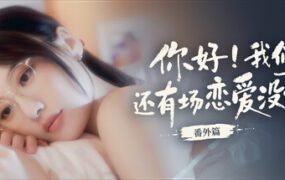 你好 我们还有场恋爱没谈 番外篇