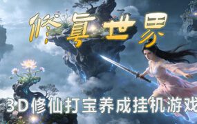 修真世界/Cultivation Magic World（更新至V1618）