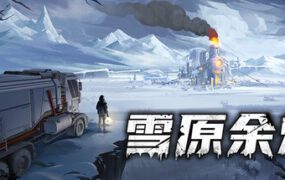 雪原余烬/Snow Ash（更新至v20260123）