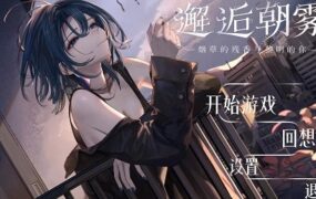 邂逅朝雾 | 安卓直装【237M】