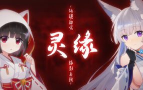 灵缘 ～化谜解咒 缘影交织/Spiritual Bond（Build.21475643）