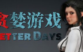 贪婪游戏/Better Days（更新至v20260320）