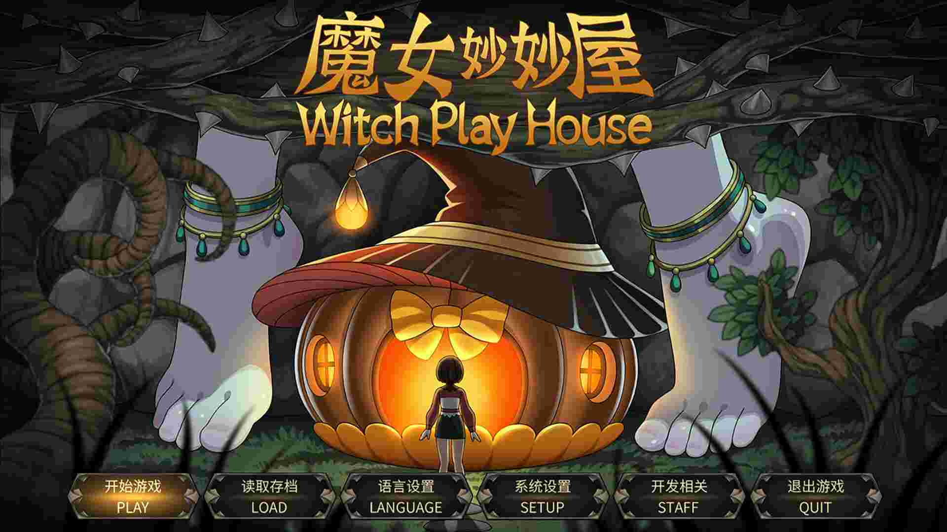 魔女妙妙屋/Witch Play House