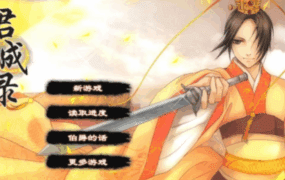 《君成录 – 变态皇帝养成记》游戏本体及绅士MOD合集包