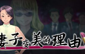 老婆越来越美的原因/The Reason My Wife Has Gotten More Beautiful