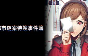 东京都市谜案特搜事件簿/TOKYO PSYCHODEMIC（版本号：Build 20268963）