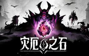 灾厄之石/Blightstone（v0.8.00）