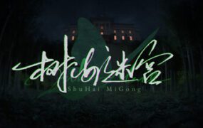 树海迷宫/Jukai Maze