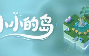 小小的岛/Tiny Isle