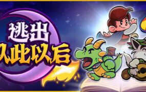 逃出从此以后/Escape from Ever After（v2.7.4）