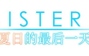 SISTERS〜夏日最后一天/Sisters: Last Day of Summer（更新至Build.16898375）