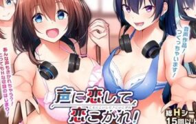 迷上声音，沉醉爱恋!/声に恋して、恋こがれ!