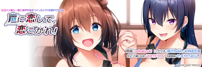 迷上声音,沉醉爱恋!声に恋して、恋こがれ!