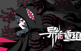 异能重组/Powers Reconfiguration（V1.0.3）