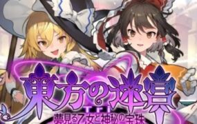 东方迷宫Tri -梦幻少女与神秘宝珠