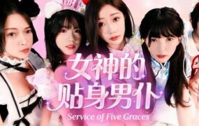 女神的贴身男仆/Service of Five Graces（Build.21812498）