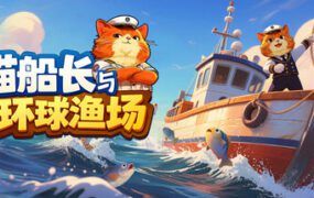 《猫船长与环球渔场》（v1.04）